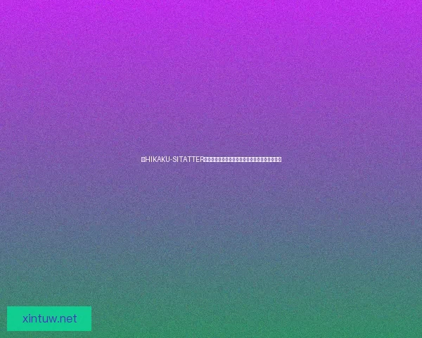 以HIKAKU-SITATTER入口为中心探索全新数字化创新模式及其应用前景